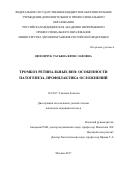 Цихончук Татьяна Вячеславовна. "  Тромбоз ретинальных вен: особенности патогенеза, профилактика осложнений": дис. кандидат наук: 14.01.07 - Глазные болезни. ФГБОУ ДПО «Российская медицинская академия непрерывного профессионального образования» Министерства здравоохранения Российской Федерации. 2018. 123 с.
