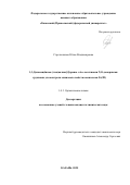 Стрельникова Юлия Владимировна. 1,3-Дизамещённые (тиа)каликс[4]арены с бис-хелатными N,O-донорными группами для контроля спиновых свойств комплексов Fe(III): дис. кандидат наук: 00.00.00 - Другие cпециальности. «Казанский (Приволжский) федеральный университет». 2025. 170 с.