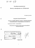 Сверчков, Сергей Евгеньевич. 1.5 мкм иттербий-эрбиевые лазеры с диодной накачкой - элементная база и генерационные возможности: дис. доктор физико-математических наук: 01.04.21 - Лазерная физика. Москва. 2005. 238 с.