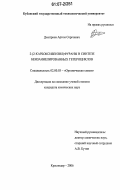 Дмитриев, Артем Сергеевич. 2-(2-карбоксибензил)фураны в синтезе бензаннелированных гетероциклов: дис. кандидат химических наук: 02.00.03 - Органическая химия. Краснодар. 2006. 138 с.