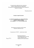 Смирнов, Андрей Сергеевич. 2-алкоксикарбонил- и 2-трихлорметил-1-бром-1-нитроэтены в реакциях с C- и N-нуклеофилами: дис. кандидат химических наук: 02.00.03 - Органическая химия. Санкт-Петербург. 2007. 141 с.