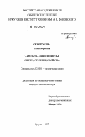 Сенотрусова, Елена Юрьевна. 2-арилазо-1-винилпирролы: синтез, строение, свойства: дис. кандидат химических наук: 02.00.03 - Органическая химия. Иркутск. 2007. 112 с.