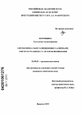 Верочкина, Екатерина Александровна. 2-функционально замещенные 2-алкенали. Синтез и реакции с C- и N-нуклеофилами: дис. кандидат химических наук: 02.00.03 - Органическая химия. Иркутск. 2010. 149 с.