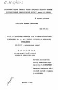 Воробьева, Людмила Алексеевна. 2-Н-1,3,2-дигетерофосфоринаны и их Р-элементорганические производные (P, Si, Ge). Синтез, структура и химические превращения: дис. : 02.00.03 - Органическая химия. Москва. 1984. 152 с.