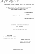 Соболь, Лариса Васильевна. 2,3-дигидро-IH-1,5-бензодиазепиноны-2 и их свойства: дис. кандидат физико-математических наук: 02.00.03 - Органическая химия. Днепропетровск. 1984. 184 с.