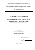 Кострицкий Александр Юрьевич. 3-Замещенные 2Н-хромен-2-оны в синтезе кислород-, азот-, серасодержащих гетероциклических гибридов: дис. кандидат наук: 00.00.00 - Другие cпециальности. ФГБОУ ВО «Саратовский национальный исследовательский государственный университет имени Н. Г. Чернышевского». 2022. 175 с.