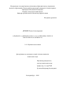 Дрокин Роман Александрович. 4-гидрокси-1,4-дигидроазоло[5,1-С][1,2,4]триазины: синтез и биологическая активность: дис. кандидат наук: 00.00.00 - Другие cпециальности. ФГАОУ ВО «Уральский федеральный университет имени первого Президента России Б.Н. Ельцина». 2022. 145 с.