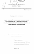 Передерина, Анна Анатольевна. 5S pPHK-белковый комплекс THERMUS THERMOPHILUS: участки связывания белков L5 и L18 на 5S pPHK и пространственная структура комплекса белка L5 со специфическим фрагментом PHK: дис. кандидат биологических наук: 03.00.03 - Молекулярная биология. Пущино. 2002. 113 с.