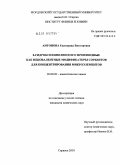 Антонова, Екатерина Викторовна. 8-гидроксихинолин и его производные как нековалентные модификаторы сорбентов для концентрирования микроэлементов: дис. кандидат химических наук: 02.00.02 - Аналитическая химия. Саранск. 2010. 148 с.