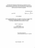Саха, Дебдас .. A603G полиморфизм гена тканевого фактора и медиаторы иммунного повреждения сосудистой стенки у больных ишемической болезнью сердца: дис. кандидат наук: 14.01.05 - Кардиология. Санкт-Петербург. 2013. 143 с.