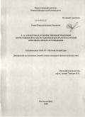 Савельева, Елена Константиновна. А.А. Ахматова в художественной рецепции отечественной и англо-американской литературной критики и литературоведения: дис. кандидат филологических наук: 10.01.01 - Русская литература. Ростов-на-Дону. 2008. 438 с.