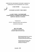 Рахманов, Бахтиер Рузикулович. А.А. Бестужев-Марлинский и персидско-таджикская литература: Проблемы перевода и влияния: дис. кандидат филологических наук: 10.01.03 - Литература народов стран зарубежья (с указанием конкретной литературы). Душанбе. 2006. 158 с.