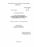 Александров, Борис Юрьевич. А.А. Брусилов: военная и общественно-политическая деятельность 1877-1924 гг.: дис. кандидат исторических наук: 07.00.02 - Отечественная история. Москва. 2009. 250 с.
