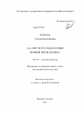 Петрова, Галина Валентиновна. А.А. Фет и русская поэзия первой трети XX века: дис. доктор филологических наук: 10.01.01 - Русская литература. Великий Новгород. 2010. 345 с.