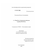 Ратьковская, Наталья Александровна. А.А. Вырубова и императорская фамилия на рубеже XIX - XX вв.: дис. кандидат исторических наук: 07.00.02 - Отечественная история. Санкт-Петербург. 2009. 211 с.