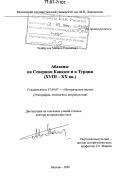 Тхайцухов, Михаил Семенович. Абазины на Северном Кавказе и в Турции: XVIII-XX вв.: дис. доктор исторических наук: 07.00.07 - Этнография, этнология и антропология. Москва. 2005. 552 с.