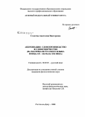 Стахеева, Анастасия Викторовна. Аббревиация: словопроизводство и словотворчество: на материале русского языка конца XX - начала XXI века: дис. кандидат филологических наук: 10.02.01 - Русский язык. Ростов-на-Дону. 2008. 251 с.