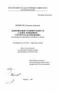Дюжикова, Екатерина Андреевна. Аббревиация сравнительно со словосложением: Структура англ. яз.: дис. доктор филологических наук: 10.02.04 - Германские языки. Москва. 1997. 340 с.