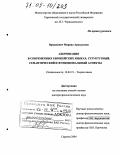 Ярмашевич, Марина Аркадьевна. Аббревиация в современных европейских языках: структурный, семантический и функциональный аспекты: дис. доктор филологических наук: 10.02.19 - Теория языка. Саратов. 2004. 481 с.