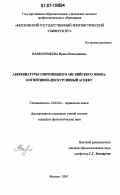 Варфоломеева, Ирина Вячеславовна. Аббревиатуры современного английского языка: когнитивно-дискурсный аспект: дис. кандидат филологических наук: 10.02.04 - Германские языки. Москва. 2007. 168 с.