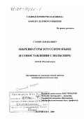 Шадыко, Станислав. Аббревиатуры в русском языке: В сопоставлении с польским: дис. доктор филологических наук: 10.02.01 - Русский язык. Варшава. 2000. 365 с.