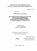 Мазнева, Юлия Александровна. Аббревиированные юридические термины: структурно-семантический, системно-функциональный и когнитивно-дискурсивный аспекты: на материале современного английского языка: дис. кандидат филологических наук: 10.02.19 - Теория языка. Ростов-на-Дону. 2011. 185 с.