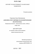 Старостина, Ольга Валентиновна. Абелево-регулярные положительные полукольца: дис. кандидат физико-математических наук: 01.01.06 - Математическая логика, алгебра и теория чисел. Москва. 2007. 90 с.