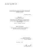 Миронов, Андрей Евгеньевич. Абелевы многообразия и матричные коммутирующие дифференциальные операторы: дис. кандидат физико-математических наук: 01.01.04 - Геометрия и топология. Новосибирск. 2001. 58 с.