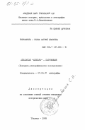 Окруашвили-Бахиа, Саломе Ивановна. Абхазская "Абипара" - патронимия (историко-этнографическое исследование): дис. кандидат исторических наук: 00.00.00 - Другие cпециальности. Тбилиси. 1983. 191 с.