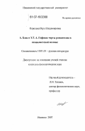 Королёва, Вера Владимировна. А.Блок и Э.Т.А. Гофман: традиции романтизма в символистской поэтике: дис. кандидат филологических наук: 10.01.01 - Русская литература. Иваново. 2007. 233 с.