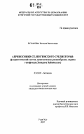 Бухарова, Евгения Васильевна. Абрикосники Селенгинского среднегорья: флористический состав, ценотическое разнообразие, охрана генофонда: Западное Забайкалье: дис. кандидат биологических наук: 03.00.05 - Ботаника. Улан-Удэ. 2007. 121 с.