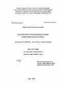 Шерсткина, Елена Анатольевна. Абсолютное и трансцендентальное измерения игры человека: дис. кандидат философских наук: 09.00.01 - Онтология и теория познания. Уфа. 2009. 143 с.