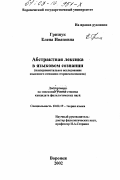 Грищук, Елена Ивановна. Абстрактная лексика в языковом сознании: Экспериментальное исследование языкового сознания старшеклассников: дис. кандидат филологических наук: 10.02.19 - Теория языка. Воронеж. 2002. 248 с.