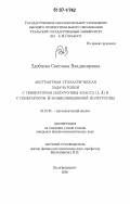 Здобнова, Светлана Владимировна. Абстрактная стохастическая задача Коши с генератором полугруппы класса (1, А) и с генератором К-конволюционной полугруппы: дис. кандидат физико-математических наук: 01.01.01 - Математический анализ. Екатеринбург. 2006. 100 с.