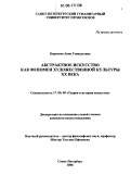 Борисова, Анна Геннадьевна. Абстрактное искусство как феномен художественной культуры XX века: дис. кандидат искусствоведения: 17.00.09 - Теория и история искусства. Санкт-Петербург. 2006. 175 с.