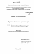 Лебедева, Алла Александровна. Абстрактные обязательства в гражданском праве: дис. кандидат юридических наук: 12.00.03 - Гражданское право; предпринимательское право; семейное право; международное частное право. Чебоксары. 2007. 202 с.