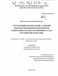 Молотов, Александр Владимирович. Абстрактный и конкретный судебный конституционный нормоконтроль в деятельности Конституционного Суда Российской Федерации: дис. кандидат юридических наук: 12.00.02 - Конституционное право; муниципальное право. Тюмень. 2003. 229 с.