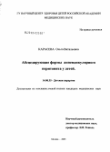 Карасева, Ольга Витальевна. Абсцедирующие формы аппендикулярного перитонита у детей: дис. кандидат медицинских наук: 14.00.35 - Детская хирургия. Москва. 2005. 270 с.