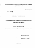 Карасева, Ольга Витальевна. Абсцедирующие формы аппендикулярного перитонита у детей: дис. доктор медицинских наук: 14.00.35 - Детская хирургия. Москва. 2006. 270 с.