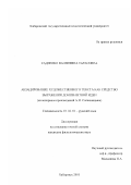 Садченко, Валентина Тарасовна. Абзацирование художественного текста как средство выражения доминантной идеи: На материале произведений А. И. Солженицына: дис. кандидат филологических наук: 10.02.01 - Русский язык. Хабаровск. 2001. 175 с.