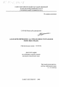 Сараев, Виктор Владимирович. Адамантилирование 1,2,4-триазолов и тетразолов в кислых средах: дис. кандидат химических наук: 02.00.03 - Органическая химия. Санкт-Петербург. 1999. 111 с.