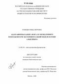 Хоменко, Инна Петровна. Адаптационная защита мозга от оксидативного повреждения при экспериментальной модели болезни Альцгеймера: дис. кандидат биологических наук: 14.00.16 - Патологическая физиология. Москва. 2006. 141 с.