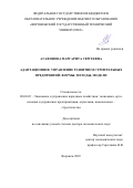 Агафонова Маргарита Сергеевна. Адаптационное управление развитием строительных предприятий: формы, методы, модели: дис. доктор наук: 08.00.05 - Экономика и управление народным хозяйством: теория управления экономическими системами; макроэкономика; экономика, организация и управление предприятиями, отраслями, комплексами; управление инновациями; региональная экономика; логистика; экономика труда. ФГБОУ ВО «Воронежский государственный технический университет». 2022. 379 с.