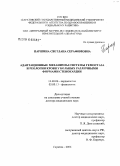 Паршина, Светлана Серафимовна. Адаптационные механизмы системы гемостаза и реологии крови у больных различными формами стенокардии: дис. доктор медицинских наук: 14.00.06 - Кардиология. Саратов. 2006. 361 с.
