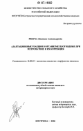 Рябуха, Людмила Александровна. Адаптационные реакции в организме плотоядных при метропатиях и их коррекция: дис. кандидат ветеринарных наук: 16.00.02 - Патология, онкология и морфология животных. Кострома. 2006. 176 с.