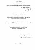 Голанцева, Елена Николаевна. Адаптационные реакции яровой пшеницы при действии эпибрассинолида в условиях засухи: дис. кандидат биологических наук: 03.00.12 - Физиология и биохимия растений. Москва. 2006. 123 с.
