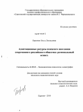 Березняк, Ольга Леонидовна. Адаптационные ресурсы пожилого населения современного российского общества: региональный аспект: дис. кандидат социологических наук: 22.00.03 - Экономическая социология и демография. Саратов. 2010. 160 с.