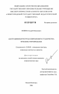 Осянин, Андрей Николаевич. Адаптационные ресурсы современного студенчества: проблемы формирования: дис. кандидат социологических наук: 22.00.04 - Социальная структура, социальные институты и процессы. Нижний Новгород. 2006. 208 с.