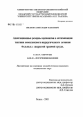 Иванов, Александр Павлович. Адаптационные резервы организма в оптимизации тактики комплексного хирургического лечения больных с закрытой травмой груди: дис. кандидат медицинских наук: 14.00.27 - Хирургия. Рязань. 2004. 131 с.