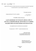 Губарева, Любовь Ивановна. Адаптационные системы организма в пре- и постнатальный периоды онтогенеза в условиях воздействия антропогенных факторов среды: Экспериментально-клиническое исследование: дис. доктор биологических наук: 14.00.17 - Нормальная физиология. Ставрополь. 1999. 511 с.